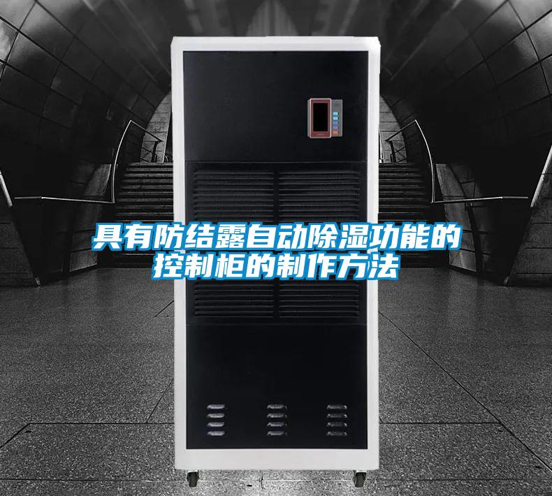 具有防结露自动香蕉福利视频功能的控制柜的制作方法