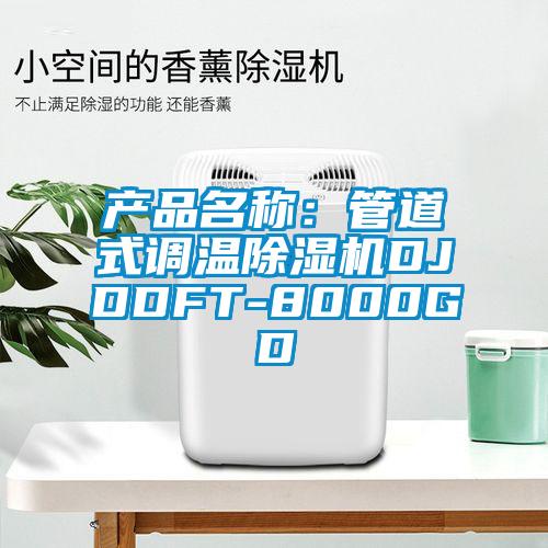 产品名称：管道式调温香蕉福利视频机DJDDFT-8000GD