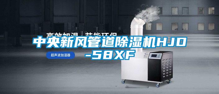 中央新风管道香蕉福利视频机HJD-58XF