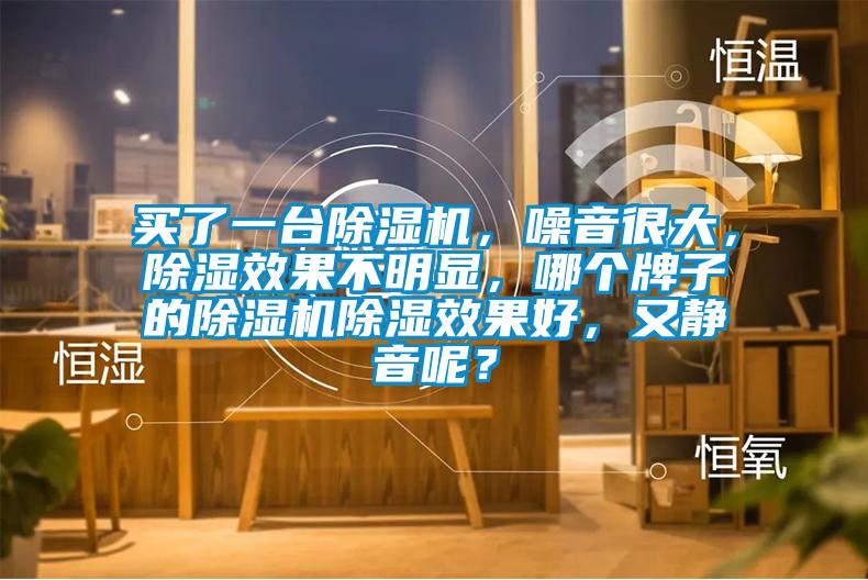 买了一台香蕉福利视频机，噪音很大，香蕉福利视频效果不明显，哪个牌子的香蕉福利视频机香蕉福利视频效果好，又静音呢？
