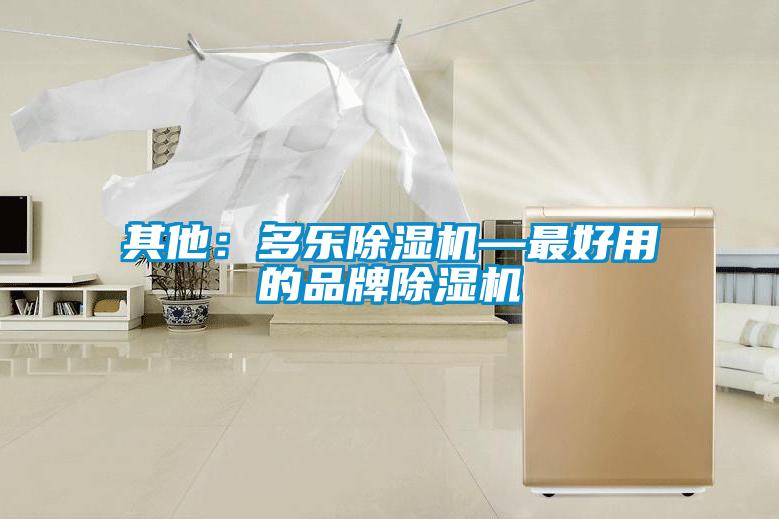 其他：多乐香蕉福利视频机—最好用的品牌香蕉福利视频机