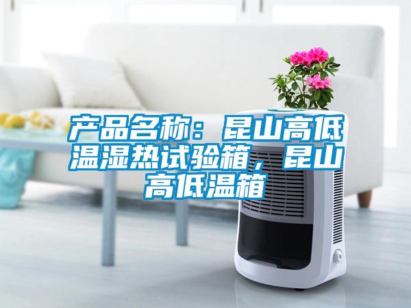产品名称：昆山高低温湿热试验箱，昆山高低温箱