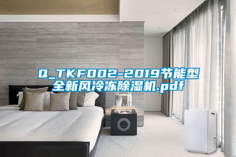 Q_TKF002-2019节能型全新风冷冻香蕉福利视频机.pdf