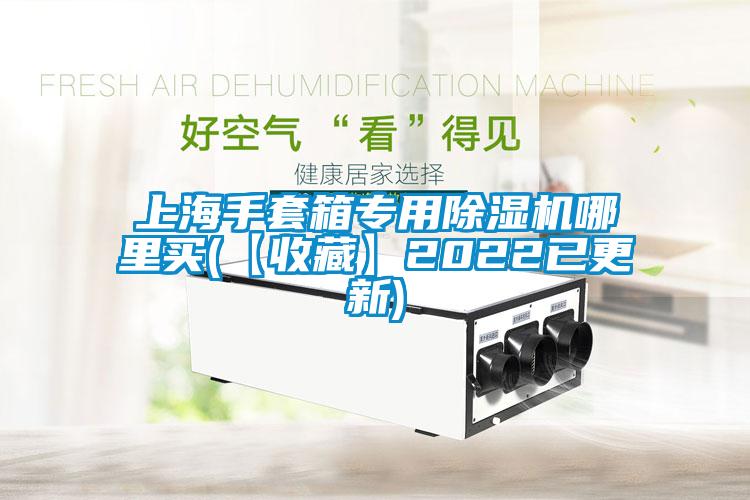 上海手套箱专用香蕉福利视频机哪里买(【收藏】2022已更新)