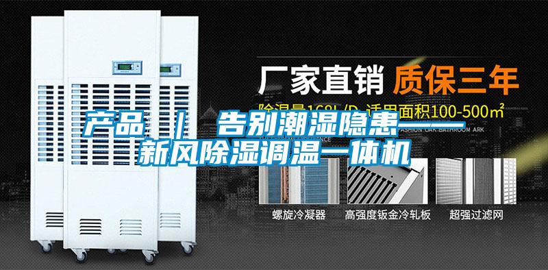 产品 ｜ 告别潮湿隐患——新风香蕉福利视频调温一体机
