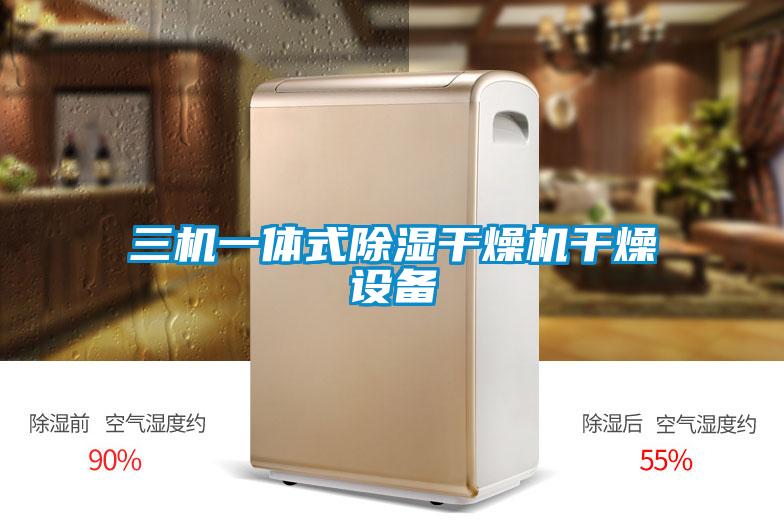 三机一体式香蕉福利视频干燥机干燥设备
