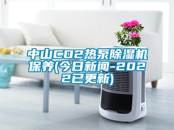 中山CO2热泵香蕉福利视频机保养(今日成人香蕉在线观看-2022已更新)