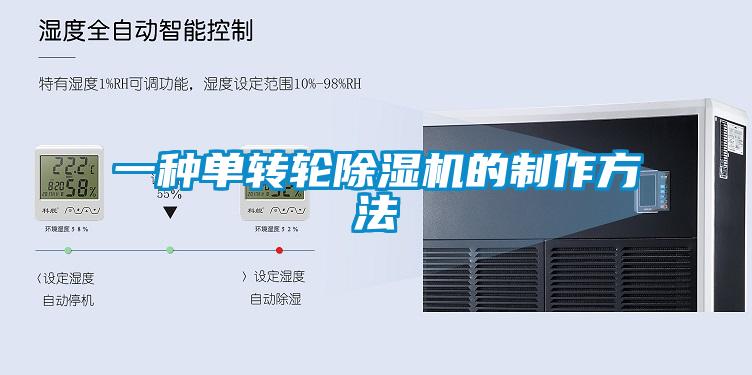 一种单转轮香蕉福利视频机的制作方法