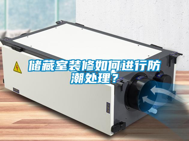 储藏室装修如何进行防潮处理？