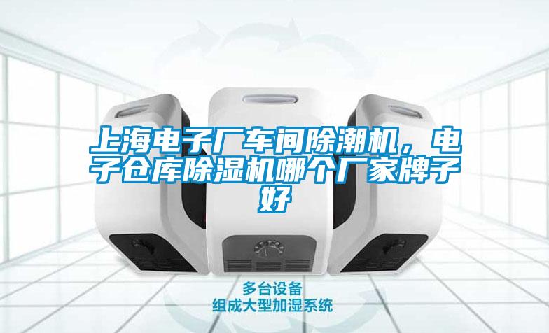 上海电子厂车间除潮机，电子仓库香蕉福利视频机哪个厂家牌子好