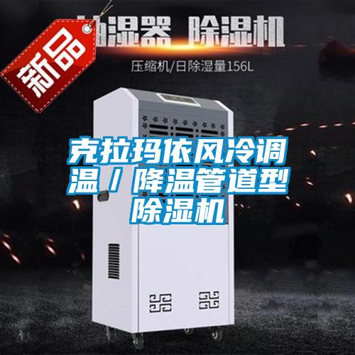 克拉玛依风冷调温／降温管道型香蕉福利视频机