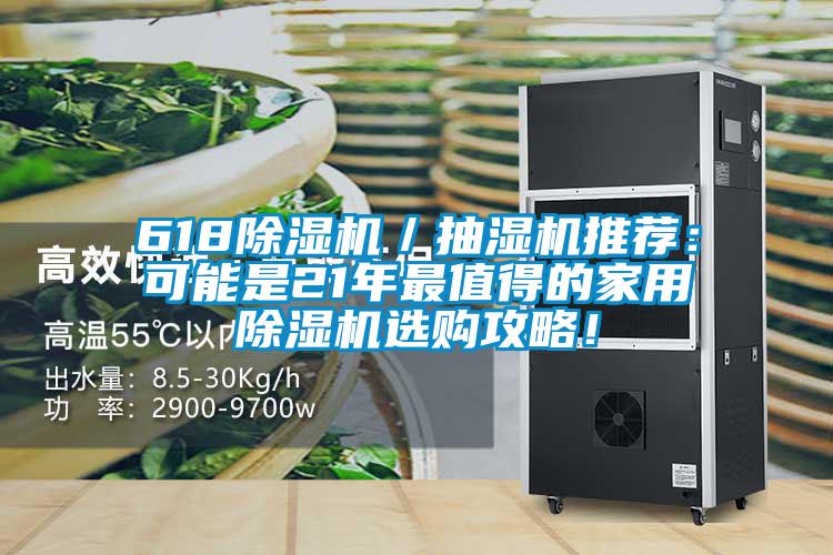 618香蕉福利视频机／抽湿机推荐：可能是21年最值得的家用香蕉福利视频机选购攻略！