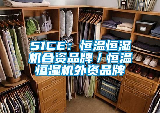 51CE：恒温恒湿机合资品牌／恒温恒湿机外资品牌