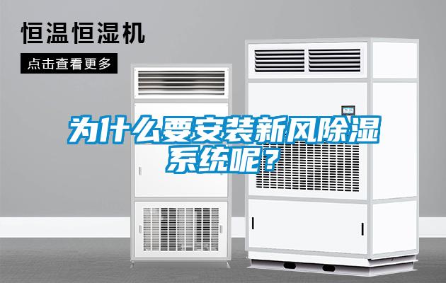 为什么要安装新风香蕉福利视频系统呢？