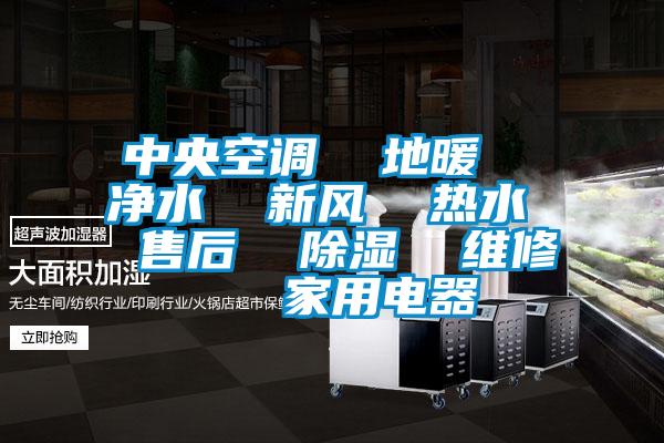 中央空调  地暖  净水  新风  热水  售后  香蕉福利视频  维修   家用电器