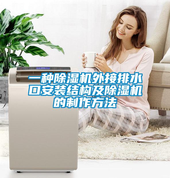 一种香蕉福利视频机外接排水口安装结构及香蕉福利视频机的制作方法