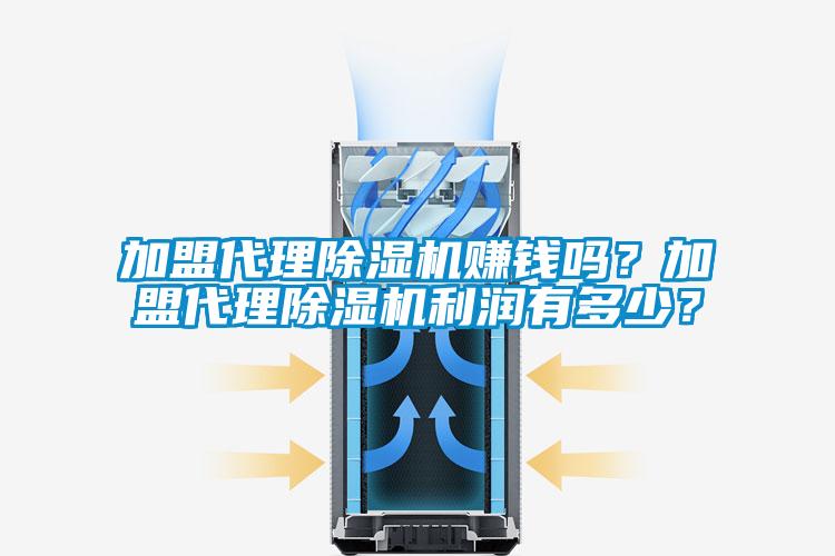 加盟代理香蕉福利视频机赚钱吗？加盟代理香蕉福利视频机利润有多少？