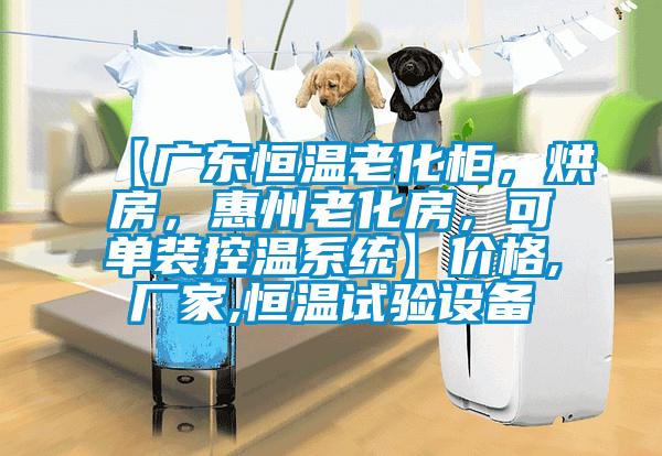 【广东恒温老化柜，烘房，惠州老化房，可单装控温系统】价格,厂家,恒温试验设备