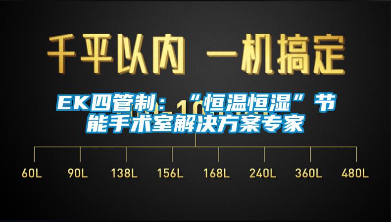EK四管制：“恒温恒湿”节能手术室解决香蕉黄色APP网址专家