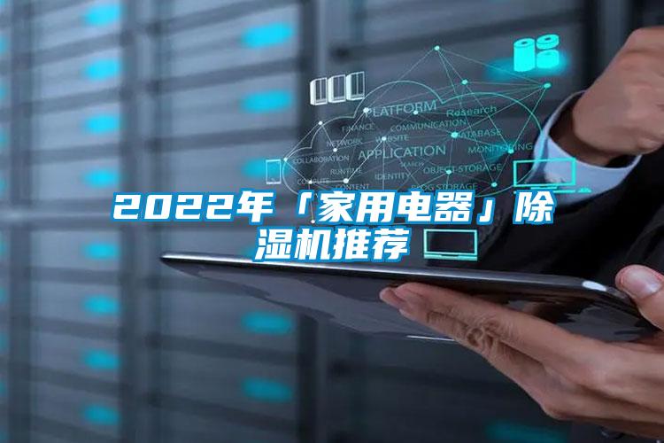 2022年「家用电器」香蕉福利视频机推荐