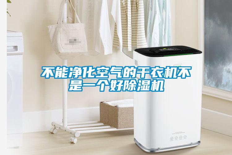 不能净化空气的干衣机不是一个好香蕉福利视频机