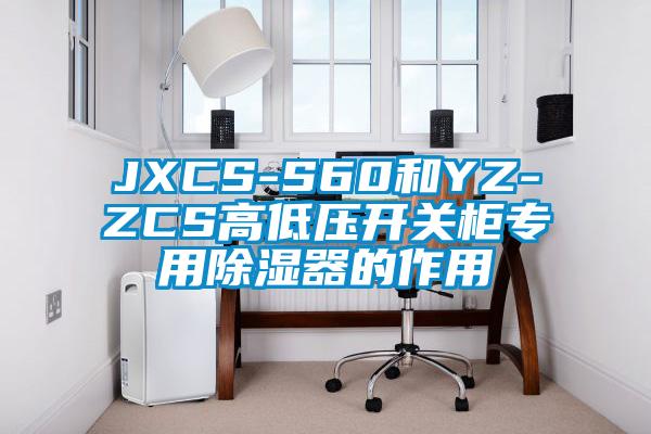 JXCS-S60和YZ-ZCS高低压开关柜专用香蕉福利视频器的作用