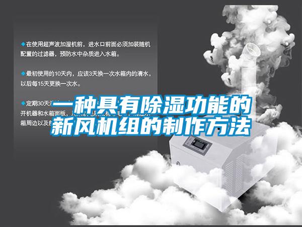 一种具有香蕉福利视频功能的新风机组的制作方法
