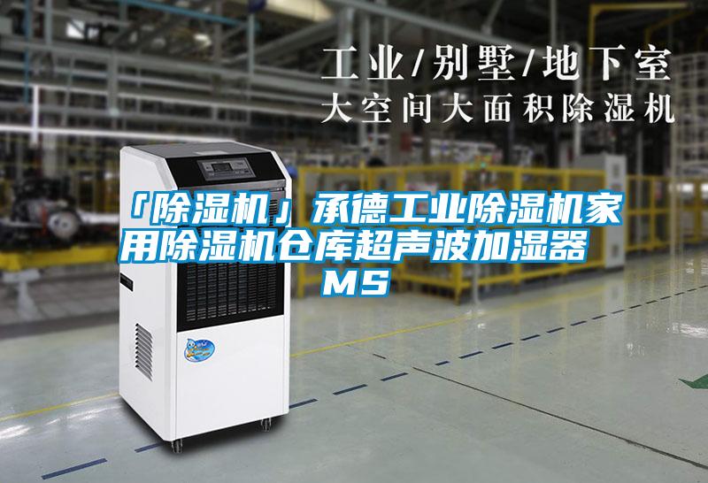 「香蕉福利视频机」承德工业香蕉福利视频机家用香蕉福利视频机仓库超声波加湿器MS