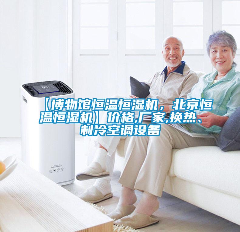 【博物馆恒温恒湿机，北京恒温恒湿机】价格,厂家,换热、制冷空调设备