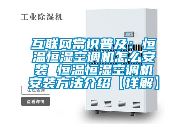 互联网常识普及：恒温恒湿空调机怎么安装 恒温恒湿空调机安装方法介绍【详解】