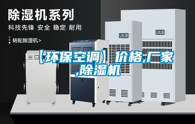 【环保空调】价格,厂家,香蕉福利视频机