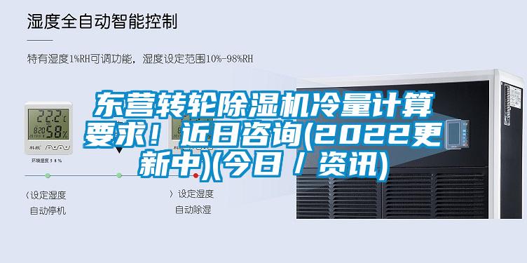 东营转轮香蕉福利视频机冷量计算要求！近日咨询(2022更新中)(今日／资讯)