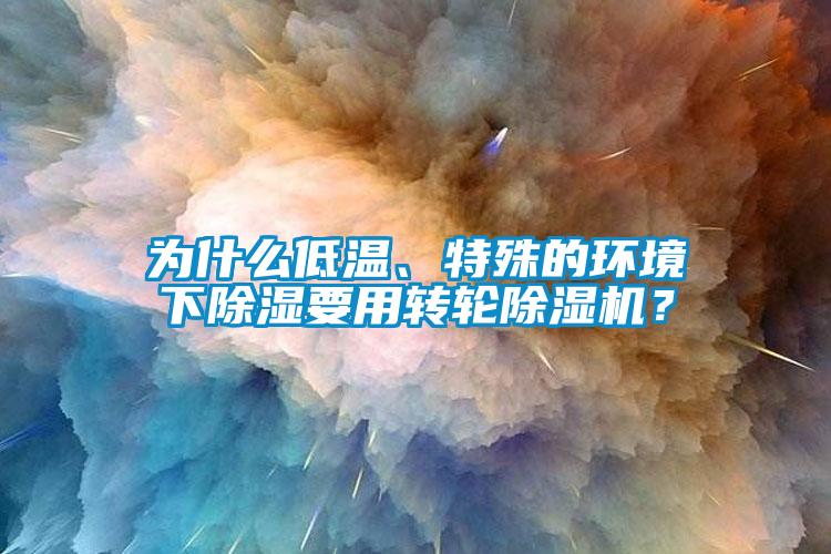 为什么低温、特殊的环境下香蕉福利视频要用转轮香蕉福利视频机？