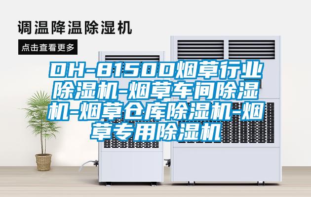 DH-8150D烟草行业香蕉福利视频机-烟草车间香蕉福利视频机-烟草仓库香蕉福利视频机-烟草专用香蕉福利视频机