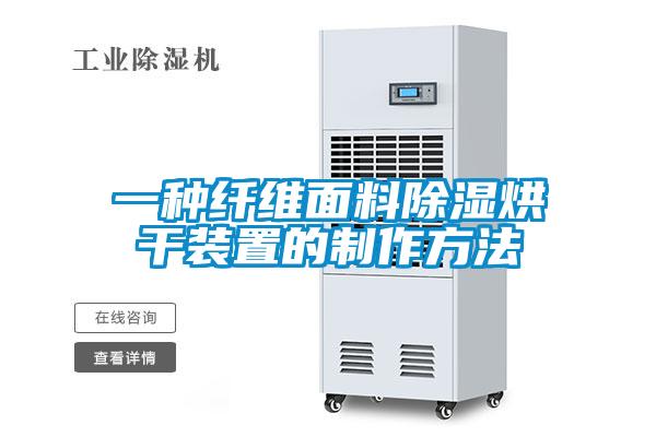 一种纤维面料香蕉福利视频烘干装置的制作方法