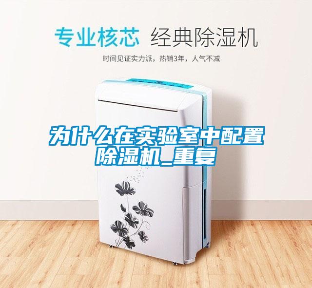 为什么在实验室中配置香蕉福利视频机_重复