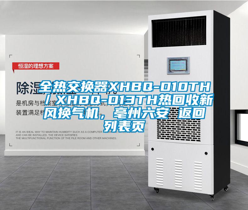 全热交换器XHBQ-D10TH／XHBQ-D13TH热回收新风换气机，亳州六安 返回列表页