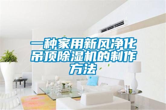 一种家用新风净化吊顶香蕉福利视频机的制作方法
