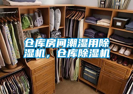 仓库房间潮湿用香蕉福利视频机，仓库香蕉福利视频机