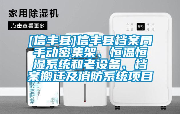 [信丰县]信丰县档案局手动密集架、恒温恒湿系统和老设备、档案搬迁及消防系统项目