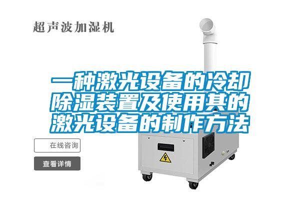 一种激光设备的冷却香蕉福利视频装置及使用其的激光设备的制作方法