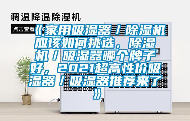 《家用吸湿器／香蕉福利视频机应该如何挑选，香蕉福利视频机／吸湿器哪个牌子好，2021超高性价吸湿器／吸湿器推荐来了》