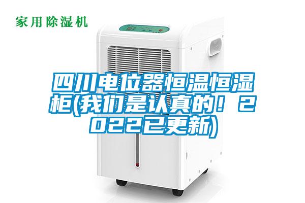 四川电位器恒温恒湿柜(大香蕉官网是认真的！2022已更新)