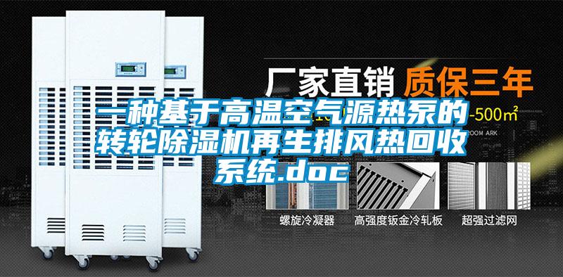 一种基于高温空气源热泵的转轮香蕉福利视频机再生排风热回收系统.doc