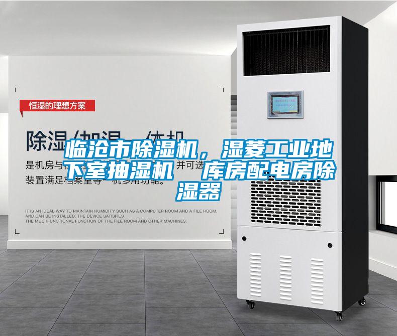 临沧市香蕉福利视频机，湿菱工业地下室抽湿机  库房配电房香蕉福利视频器