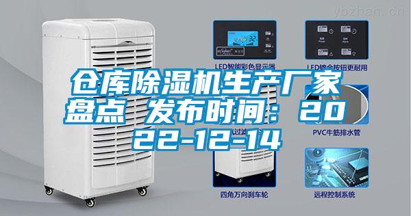 仓库香蕉福利视频机生产厂家盘点 发布时间：2022-12-14