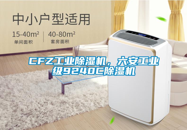 CFZ工业香蕉福利视频机，六安工业级9240C香蕉福利视频机