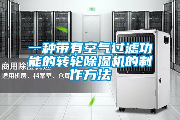 一种带有空气过滤功能的转轮香蕉福利视频机的制作方法