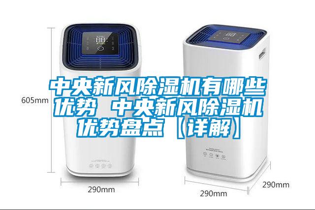 中央新风香蕉福利视频机有哪些优势 中央新风香蕉福利视频机优势盘点【详解】