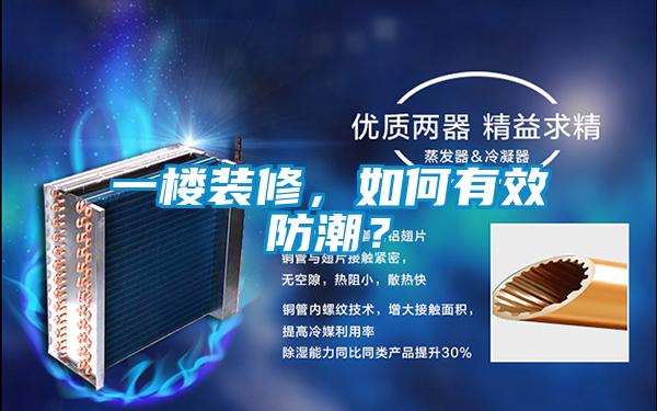 一楼装修，如何有效防潮？